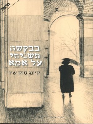 cover image of בבקשה תשגיחי על אמא